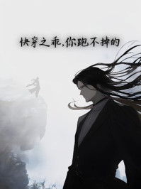 快穿之乖,你跑不掉的