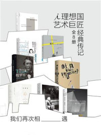 我们再次相遇:理想国艺术巨匠经典传记(全8册)