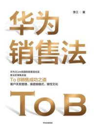 华为销售法