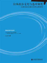 日本政治文化与选举制度：以政治家后援会为中心的研究