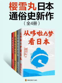樱雪丸日本通俗史新作(全4册)