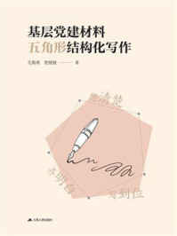 基层党建材料五角形结构化写作