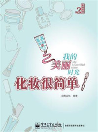 我的美丽时光·化妆很简单(全彩)