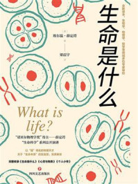 生命是什么