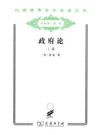 政府论(上册)