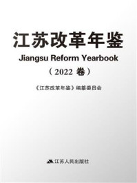 江苏改革年鉴（2022卷）