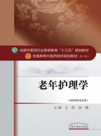 老年护理学