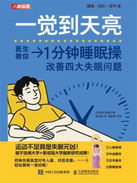 一觉到天亮:1分钟睡眠操改善四大失眠问题