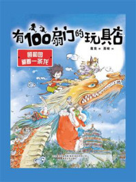 有100扇门的玩具店：颐和园藏着一条龙