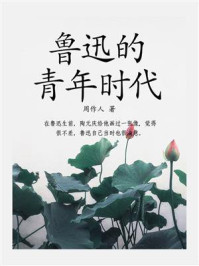 鲁迅的青年时代