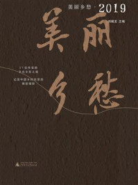 美丽乡愁·2019