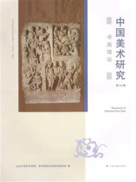 中国美术研究·书画理论（第44辑）