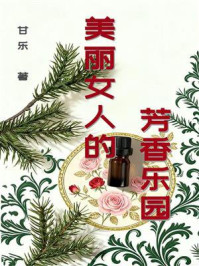 美丽女人的芳香乐园