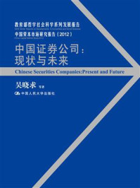 中国证券公司：现状与未来