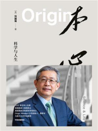 本心:科学与人生