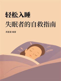 轻松入睡:失眠者的自救指南