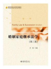 婚姻家庭继承法学（第三版）