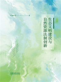 生态文明建设与自然资源法制创新