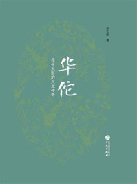 华佗：苍生大医的人生传奇