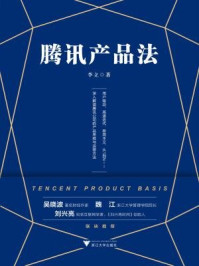 腾讯产品法