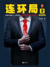 连环局 2：囚徒密码