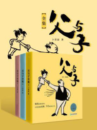 父与子（全集）