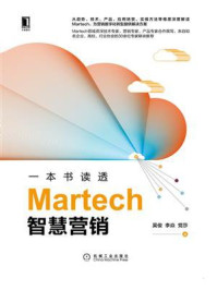 一本书读透Martech智慧营销