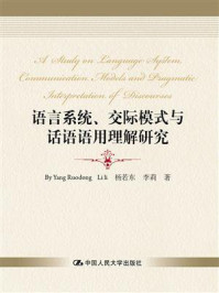语言系统、 交际模式与话语语用理解研究