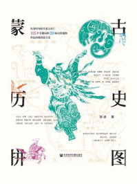 蒙古历史拼图