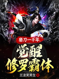 磨刀一千年，觉醒修罗霸体