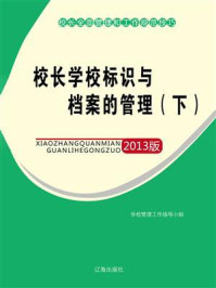 校长学校标识与档案的管理(下)