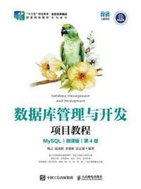 数据库管理与开发项目教程：MySQL（微课版）