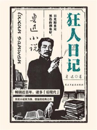 狂人日记