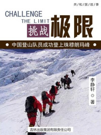 挑战极限：中国登山队员成功登上珠穆朗玛峰