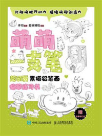 萌萌一支笔超可爱素描铅笔画临摹练习书