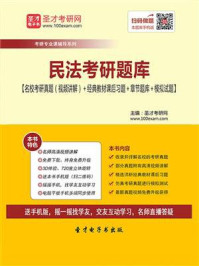 2021年民法学考研题库
