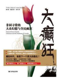 大癫狂：非同寻常的大众幻想与全民癫狂
