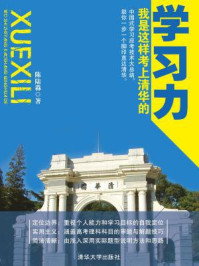 学习力:我是这样考上清华的