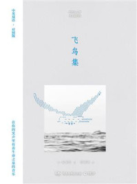 飞鸟集（中英双语·对照版）