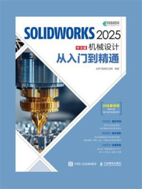 SOLIDWORKS 2025中文版机械设计从入门到精通