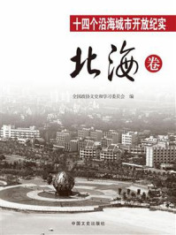 十四个沿海城市开放纪实·北海卷