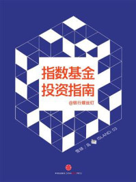 指数基金投资指南(雪球【岛】系列)