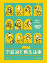 我是个科学家,我没那么了不起:学霸的非典型往事