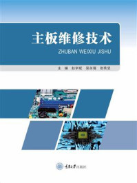 主板维修技术