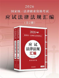 2026国家统一法律职业资格考试应试法律法规汇编（全2册）
