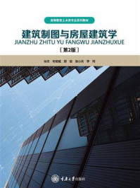 建筑制图与房屋建筑学