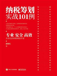 纳税筹划实战101例