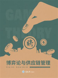 博弈论与供应链管理