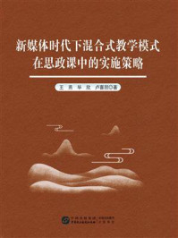 新媒体时代下混合式教学模式在思政课中的实施策略