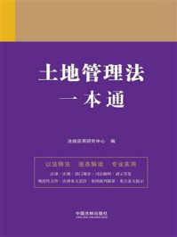 土地管理法一本通（第九版）